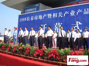 2008長春房地產(chǎn)暨相關(guān)產(chǎn)業(yè)產(chǎn)品展示交易會(huì)隆重開幕，共繪城市發(fā)展新藍(lán)圖