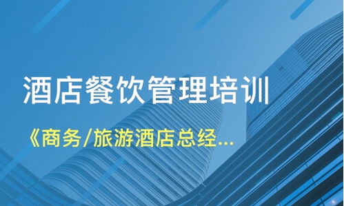 北京石景山區餐飲管理培訓如何選擇？解析課程與機構要點